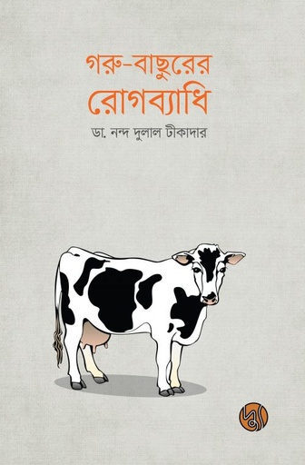 [9789849297369] গরু-বাছুরের রোগব্যাধি 