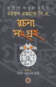 হারিয়ে যাওয়া মনীষা : মহম্মদ এছহাক বি.এ. রচনা সংগ্রহ