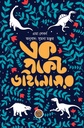 এক পকেট ডাইনোসর