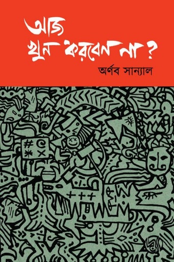 [9789849578963] আজ খুন করবেন না?