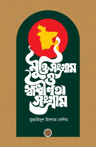 [9789848015155] মুক্তি সংগ্রাম ও স্বাধীনতা সংগ্রাম
