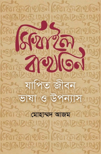 [9789844440432] মিখাইল বাখতিন
