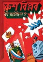 রুশ বিপ্লব : কী ঘটেছিল