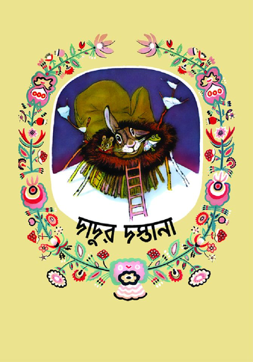 [9789849307419] দাদুর দস্তানা