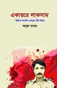 একাত্তরে লাকসাম