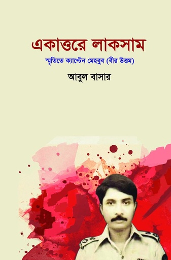 [9789849307426] একাত্তরে লাকসাম