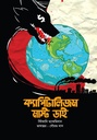 ক্যাপিটালিজম মাস্ট ডাই