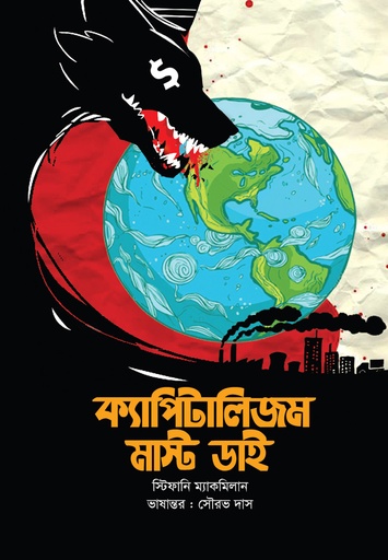 [978 984 93074 64] ক্যাপিটালিজম মাস্ট ডাই