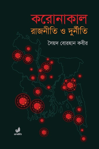 [9789849662013] করোনাকাল রাজনীতি ও দুর্নীতি