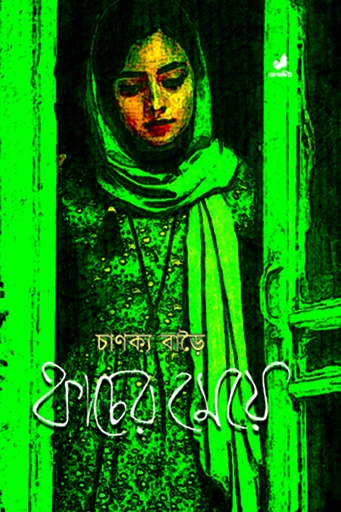 [9789849280378] কাচের মেয়ে