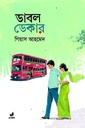 ডাবল ডেকার