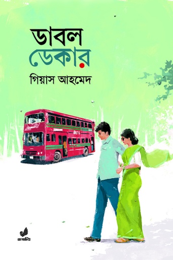 [9789849474227] ডাবল ডেকার