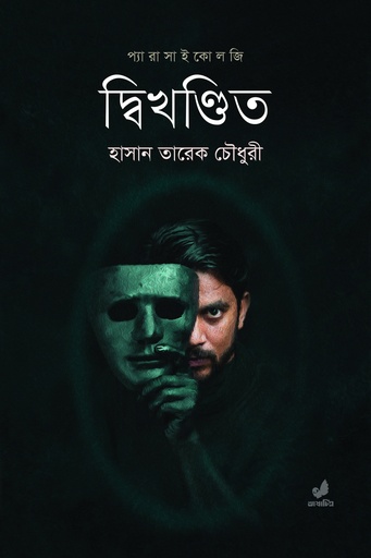 [9789849280446] দ্বিখণ্ডিত 