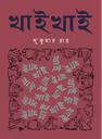 খাই খাই