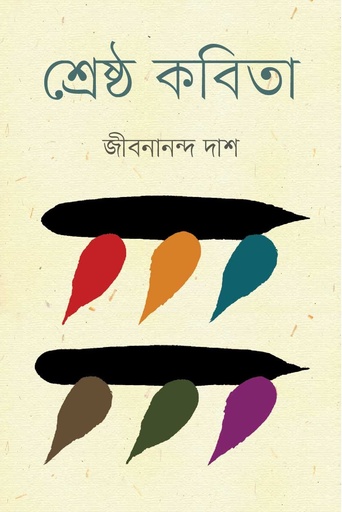 [978-984-91926-9-5] শ্রেষ্ঠ কবিতা