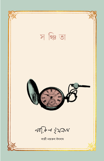 [978-984-98111-6-9] সঞ্চিতা