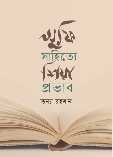 সুফি সাহিত্যে শিয়া প্রভাব 