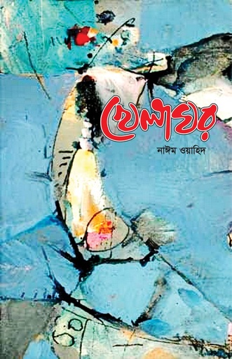[9789849307457] খেলাঘর