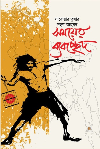 [9789849307532] সময়ের ব্যবচ্ছেদ