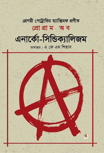 [9789849307556] প্রোগ্রাম অব এনার্কো-সিন্ডিক্যালিজম