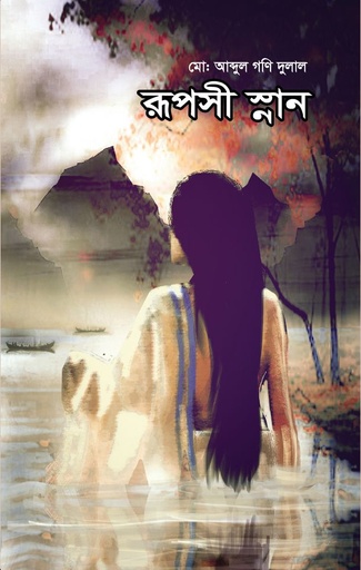 [9789849307570] রুপসী স্নান