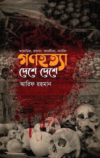 [9,789,849,307,594.00] গণহত্যা দেশে দেশে