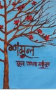 শিমুল ফুল অথবা মানুষ