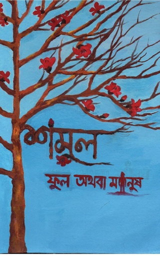 [9789849307662] শিমুল ফুল অথবা মানুষ