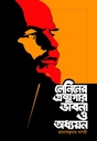 লেনিনের গ্রন্থাগার ভাবনা ও অধ্যয়ন