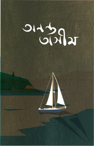 [9789849481522] অনন্ত অসীম