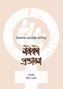 নারীবাদী প্রস্তাবনা