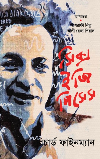 [9789849307693] সিক্স ইজি পিসেস [রিচার্ড ফাইনম্যান]