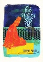 মির্জা গালিবের সঙ্গে দেখা