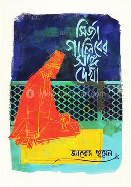 মির্জা গালিবের সঙ্গে দেখা