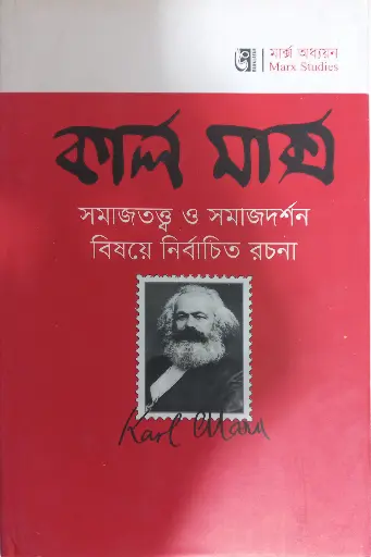 সমাজতত্ত্ব ও সমাজদর্শন বিষয়ে নির্বাচিত রচনা