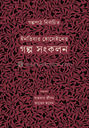 ইনতিযার হোসেইনের গল্প সংকলন
