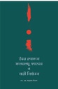 উত্তর রণাংগনে সংখ্যালঘু গণহত্যা ও নারী 