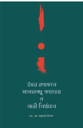 [9789849481416] উত্তর রণাংগনে সংখ্যালঘু গণহত্যা ও নারী 