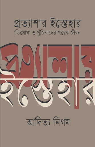 প্রত্যাশার ইস্তেহার 