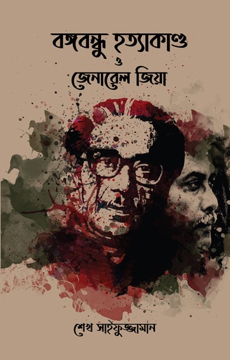 [9789849481423] বঙ্গবন্ধু হত্যাকাণ্ড ও জেনারেল জিয়া