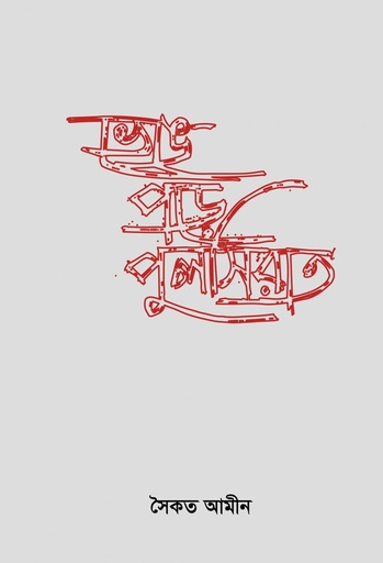 [9789849481447] ভেঙে পড়ে পুলসিরাত