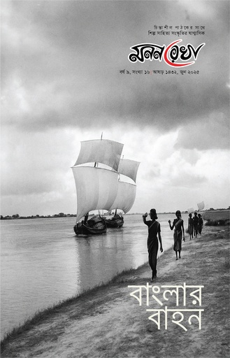  বাংলার বাহন 