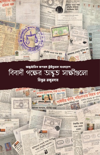 [9789849481454] আন্তর্জাতিক অপরাধ ট্রাইব্যুনাল বাংলাদেশ : বিবাদী পক্ষের অদ্ভুত সাক্ষীগুলো