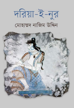 দরিয়া ই নুর 
