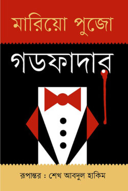 দ্য গডফাদার