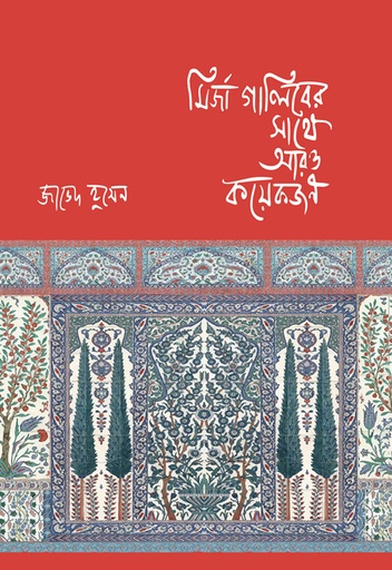 [9789849481461] মির্জা গালিবের সাথে আরও কয়েকজন