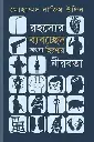 রহস্যের ব্যবছছেদ ও হিরন্ময় নিরবতা 