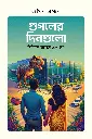 গুগলের দিনগুলো 
