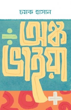 অঙ্ক ভাইয়া