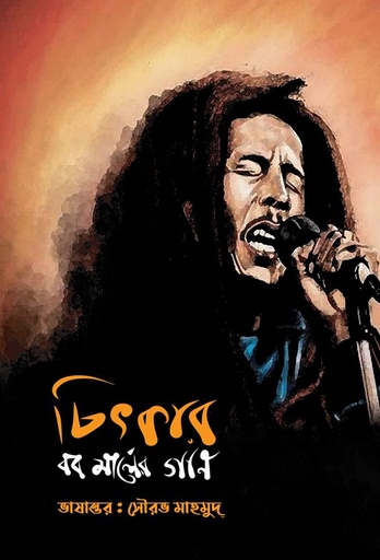 [9789849481485] চিৎকার-বব মার্লের গান